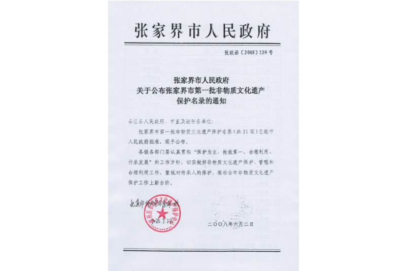 2008年六月，張家界市第一批非物質(zhì)文化遺產(chǎn)保護(hù)名錄公布，張家界“五雷山廟會(huì)”在列